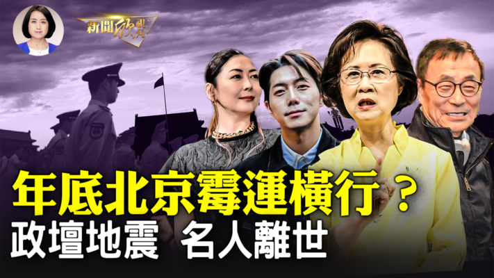 【新聞欣視角】年底北京霉運橫行？ 政壇地震 名人離世