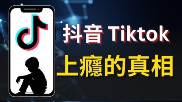 【東岳看台】美國為什麼一定要禁止TikTok？