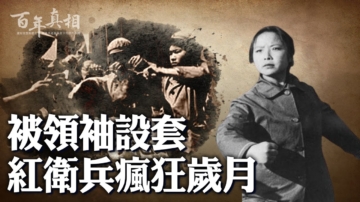 【百年真相】毛澤東時代的紅衛兵悲劇