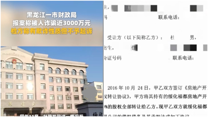 奇葩 黑龍江一財政局稱被騙3千萬 檢察院：不起訴