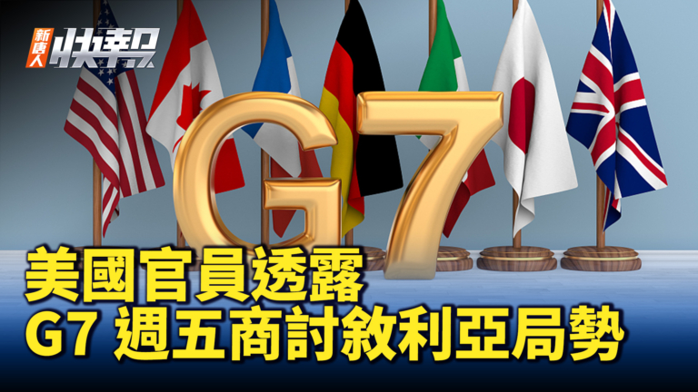 【新唐人快報】美國官員：G7週五商討敘利亞局勢