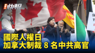 【新唐人快报】国际人权日 加拿大制裁8名中共高官