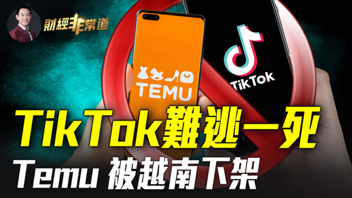 【財經非常道】TikTok難逃一死  Temu被越南下架