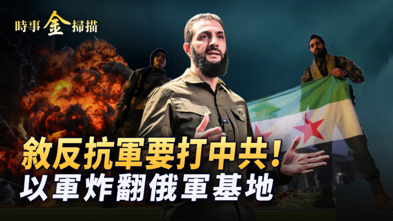 【時事金掃描】敘新總理出爐 以軍炸俄軍基地