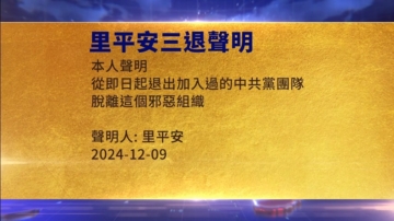 【禁闻】12月11日三退声明精选