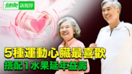 【健康新視界】5種運動心臟最喜歡 搭配1水果延年益壽