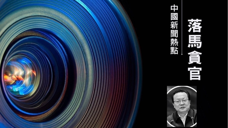 【落馬官員】原青海省政法委書記李鵬新被起訴 曾迫害法輪功
