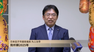 日本逗子市議會議員丸山治章元旦向觀眾拜年