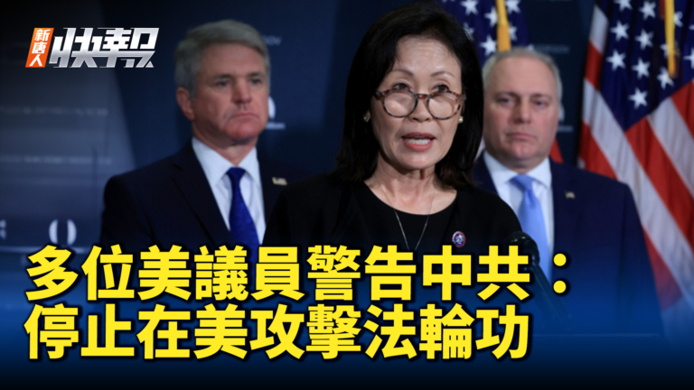 【新唐人快報】多位美國會議員警告中共：停止在美攻擊法輪功
