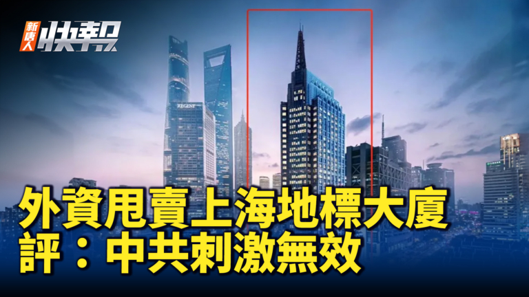 【新唐人快報】外資甩賣上海地標大廈 評：中共刺激措施無效