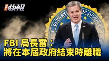 【新唐人快报】FBI局长雷：将在本届政府结束时离职