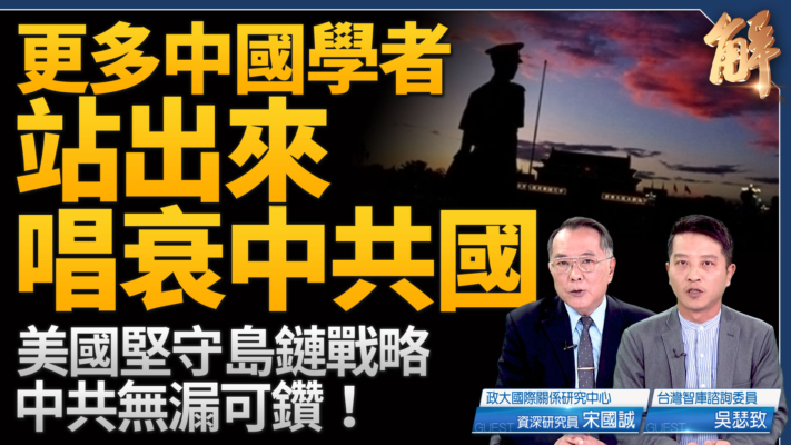 【新闻大破解】美军全反制 共军围第一岛链说不出口演习