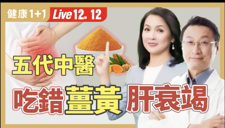 【健康1+1】五代中醫薑黃護腦方 吃對不傷肝