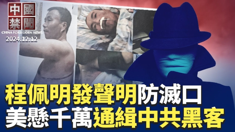 【中國禁聞】12月12日完整版