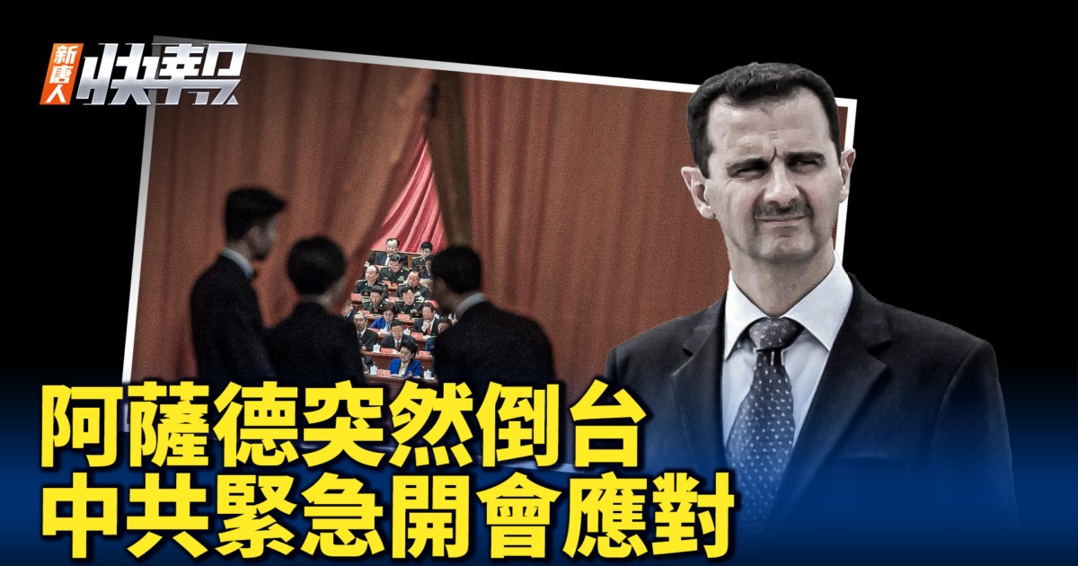 【新唐人快報】阿薩德倒台中共急開會 專家:懼怕反抗力量 | 新唐人电视台