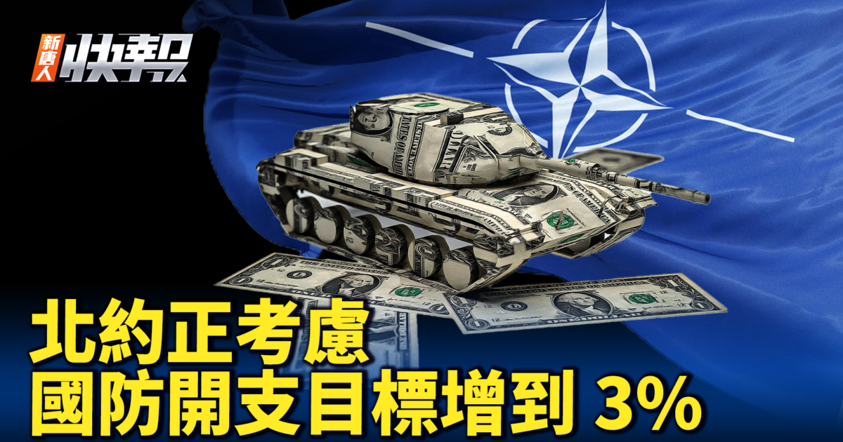 新唐人快报】北约考虑：国防开支目标增到3% | 川普| 新唐人电视台