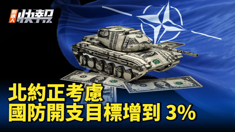 【新唐人快報】北約考慮：國防開支目標增到3%