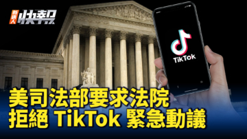 【新唐人快報】美司法部要求法院 拒絕TikTok緊急動議