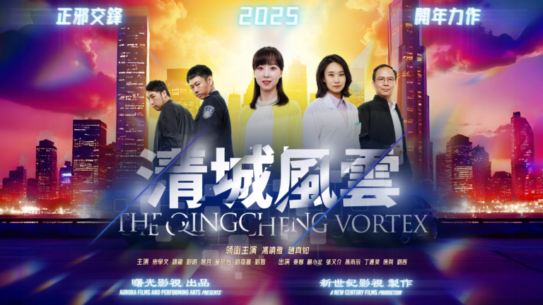 新世紀影視新年力作《清城風雲》元旦首播