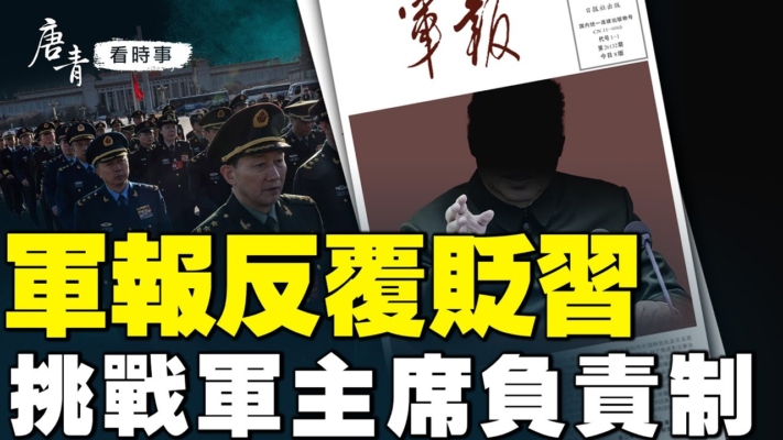 【唐青看時事】軍報反覆貶習 挑戰軍主席負責制