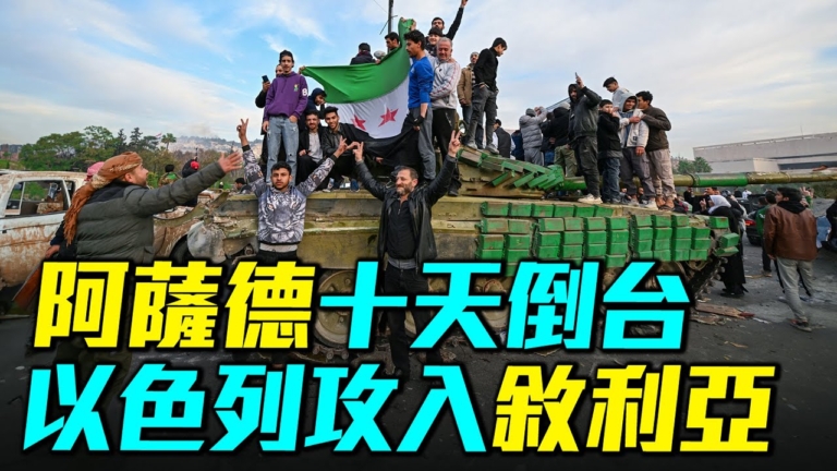 【軍事情報局】阿薩德十天倒台 以軍攻入敘利亞