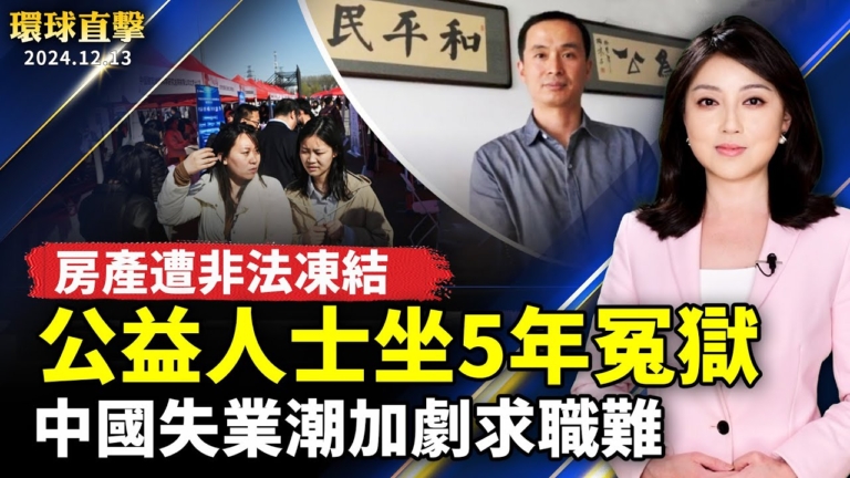 【環球直擊】12月13日完整版（1）