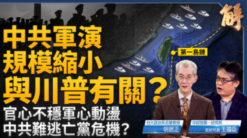 【新聞大破解】為何中共軍演突縮小？報復輝達炒冷飯