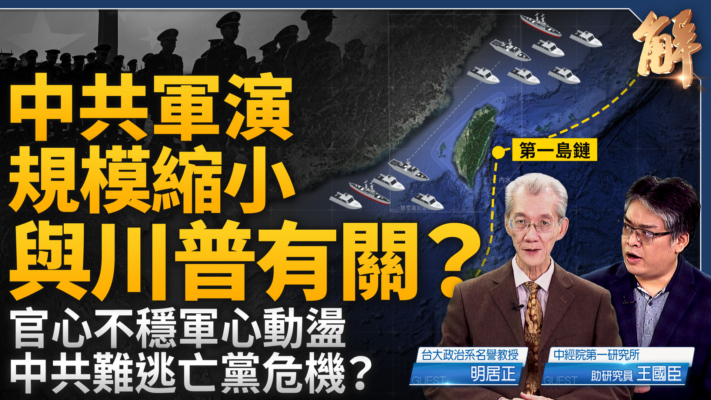 【新闻大破解】为何中共军演突缩小？报复辉达炒冷饭