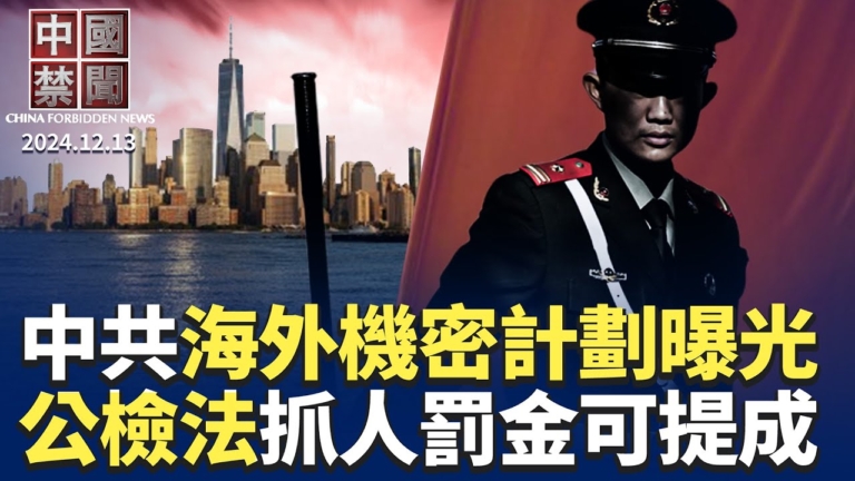 【中國禁聞】12月13日完整版