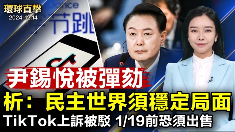 【環球直擊】12月14日完整版