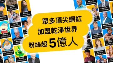 超过5亿粉丝的顶尖创作者 已强势加盟干净世界