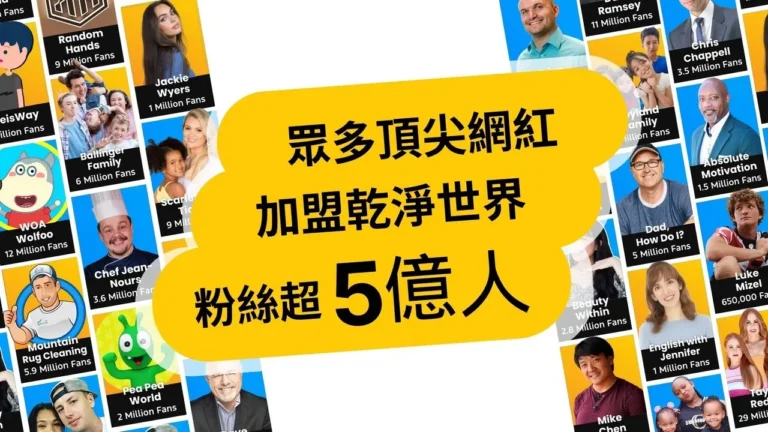 超過5億粉絲的頂尖創作者 已強勢加盟乾淨世界