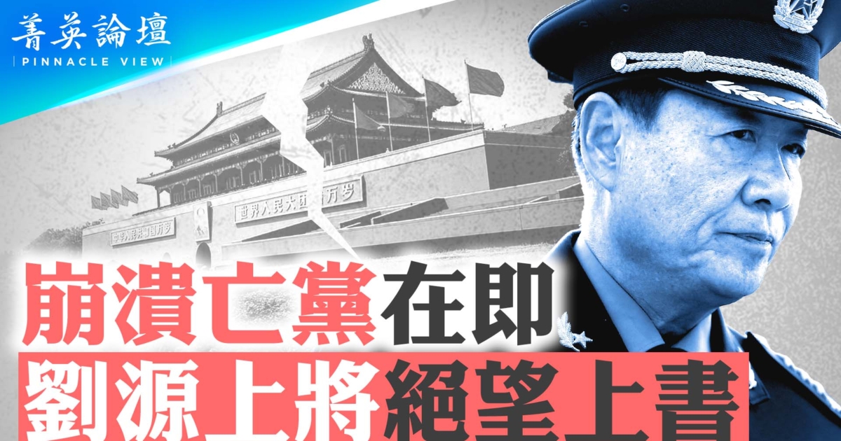 【菁英论坛】崩溃亡党在即 传刘源上将绝望上书 | 太子党 | 红二代 | 新唐人电视台