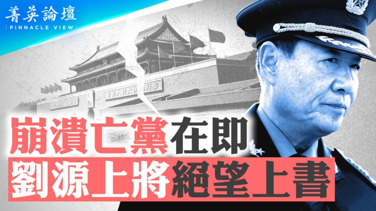 【菁英論壇】崩潰亡黨在即 傳劉源上將絕望上書