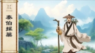 【故事荟萃|悌的故事】中华传统美德故事 悌篇之一：泰伯采药