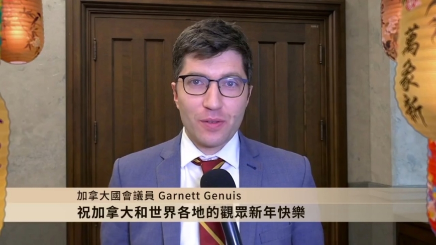 加拿大國會議員Garnett Genuis給觀眾拜年