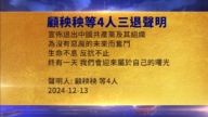 【禁闻】12月15日三退声明精选