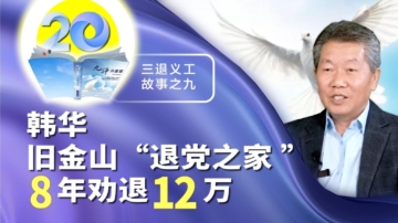 韩华：旧金山“退党之家 ”8年劝退12万