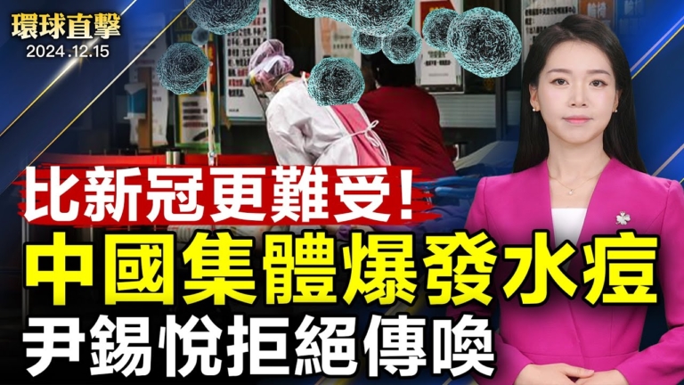 【環球直擊】12月15日完整版