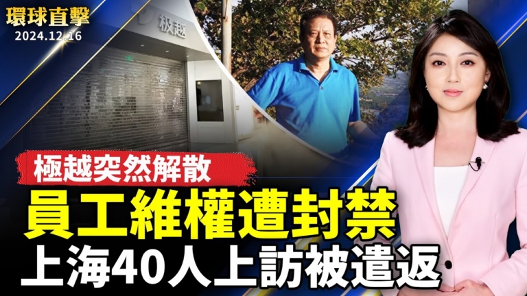 【環球直擊】12月16日完整版（1）
