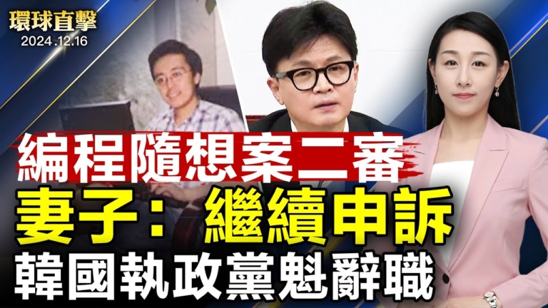 【環球直擊】12月16日完整版（2）