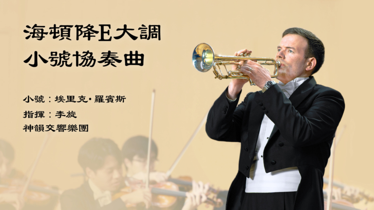 【音樂】海頓降E大調小號協奏曲