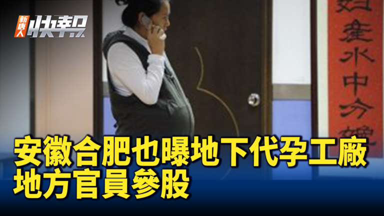 【新唐人快報】安徽合肥也曝地下代孕工廠 地方官員參股