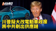 【新唐人快報】川普擬大改電動車政策 將中共剔出供應鏈
