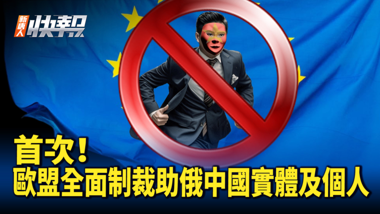 【新唐人快報】首次！歐盟全面制裁助俄中國實體及個人