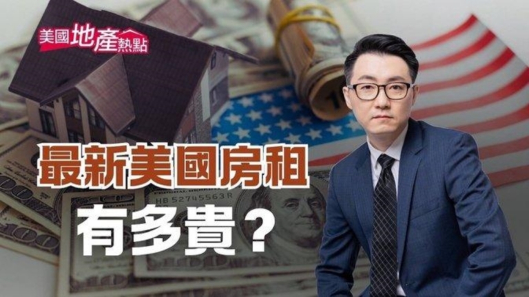 美國租房哪裡最實惠？最熱門市場仍激烈
