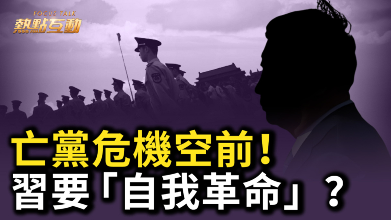 【熱點互動】亡黨危機空前！中共黨魁連喊30次「自我革命」