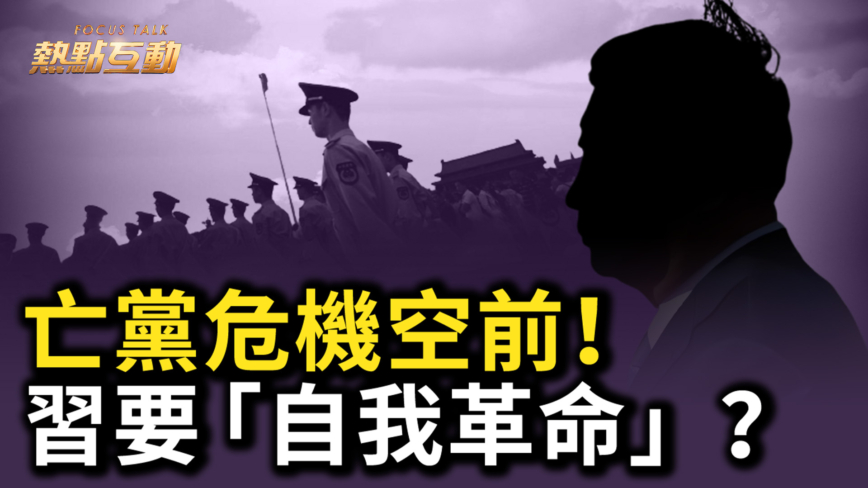 【熱點互動】亡黨危機空前！中共黨魁連喊30次「自我革命」