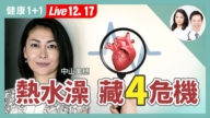 【健康1+1】中山美穗猝逝 泡澡當心4危險