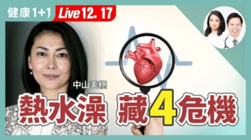 【健康1+1】中山美穗猝逝 泡澡当心4危险